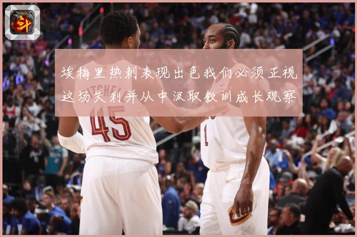 埃梅里热刺表现出色我们必须正视这场失利并从中汲取教训成长观察：最新赛事动态与深度分析