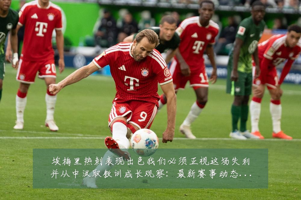 埃梅里热刺表现出色我们必须正视这场失利并从中汲取教训成长观察:最新赛事动态与深度分析