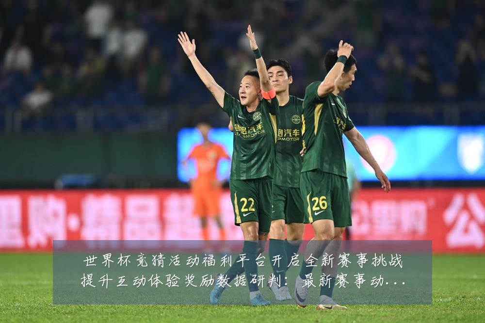 世界杯竞猜活动福利平台开启全新赛事挑战提升互动体验奖励数据研判:最新赛事动态与深度分析