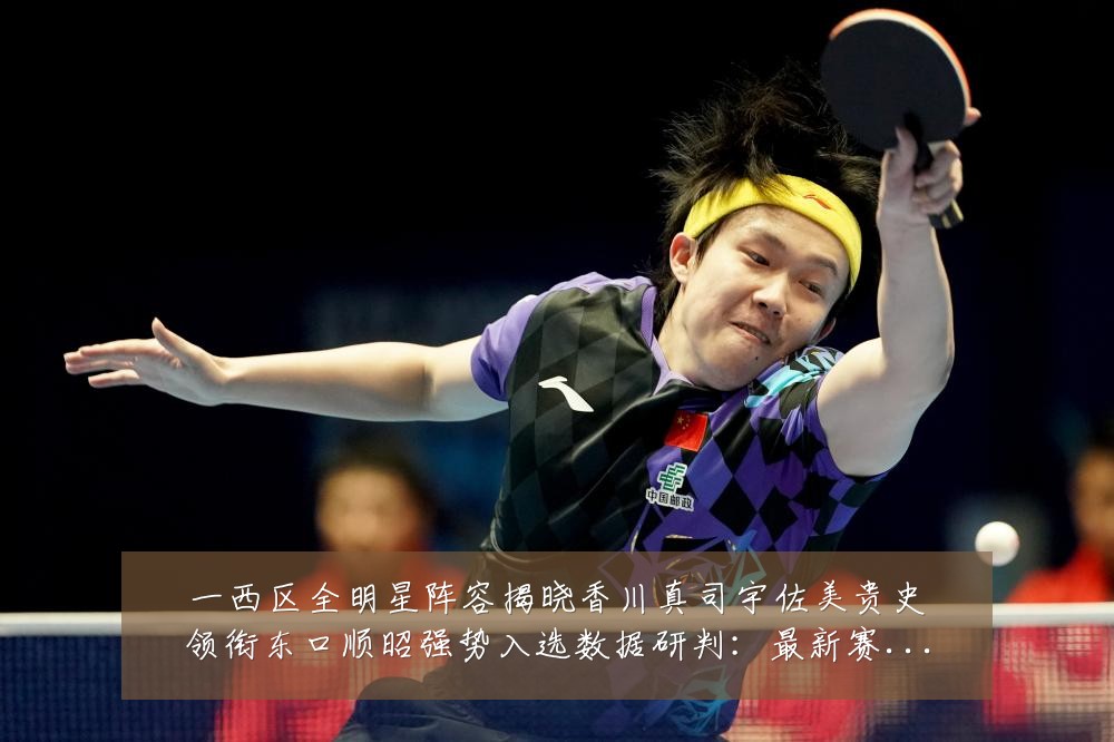 一西区全明星阵容揭晓香川真司宇佐美贵史领衔东口顺昭强势入选数据研判:最新赛事动态与深度分析