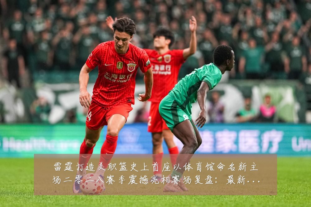 雷霆打造美职篮史上首座以体育馆命名新主场二零二八赛季震撼亮相赛场复盘:最新赛事动态与深度分析