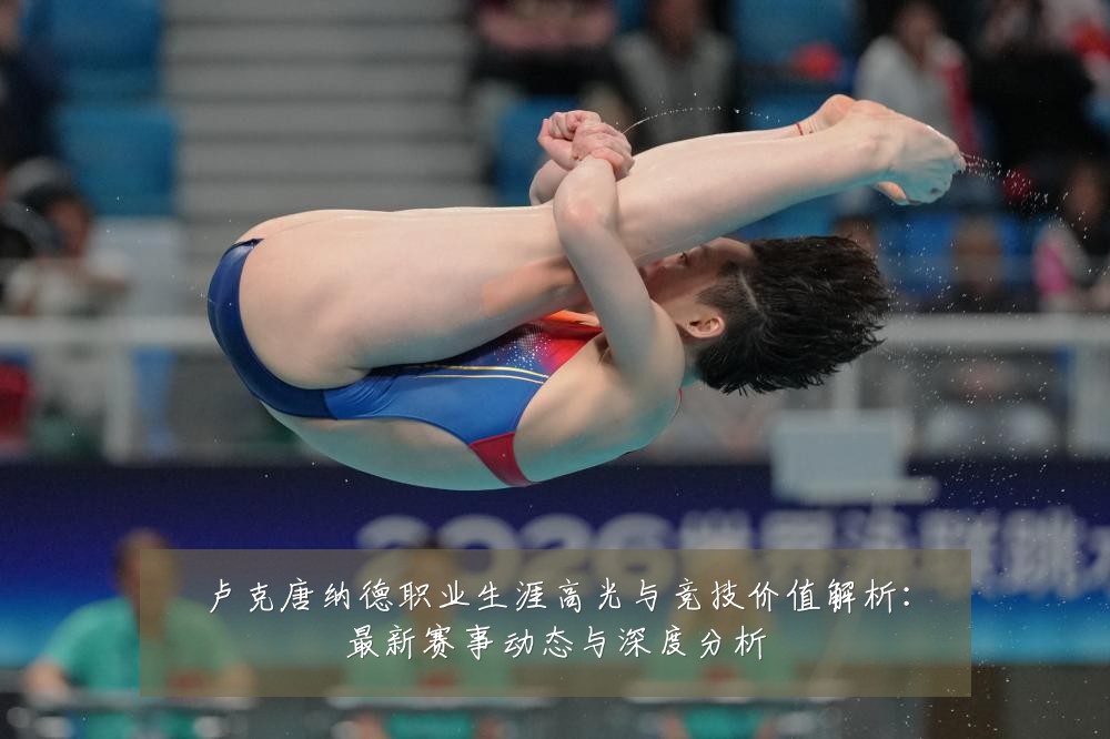 卢克唐纳德职业生涯高光与竞技价值解析：最新赛事动态与深度分析
