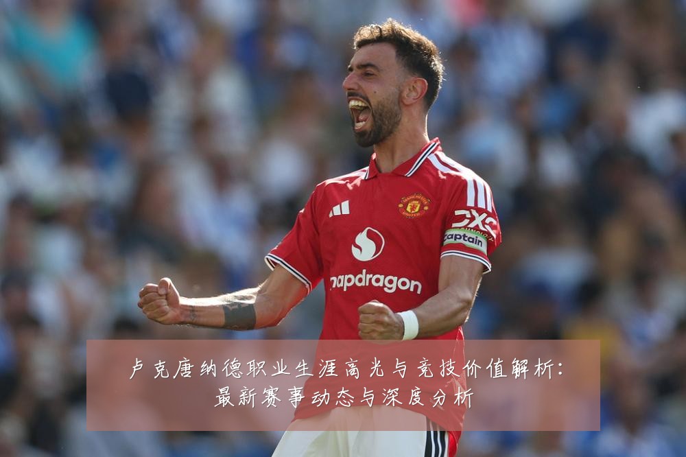 卢克唐纳德职业生涯高光与竞技价值解析：最新赛事动态与深度分析